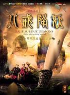 《西游记八戒降妖》完整版高清在线免费观看