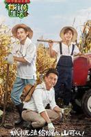 《向往的生活 第一季》完整版免费在线观看_高清全集