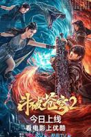 《斗破苍穹·止戈》免费新版 _全集无修高清在线观看