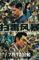 《扫毒风暴2025》免费在线观看-电视剧高清完整版