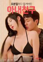 《艺术片《我妻子的朋友》》HD中字完整版_高清视频免费在线观看