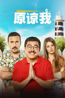 《原谅我》完整版电影热门剧情片全集在线高清观看