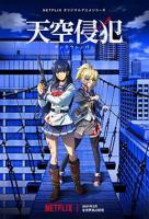 《天空侵犯》电影在线免费观看(2026/完整版/HD国语）