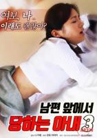 《丈夫面前的妻子3》_HD中字_云播资源老婆招待丈夫朋友