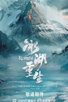 《冰湖重生》电视剧免费在线观看_国产剧高清完整版全集