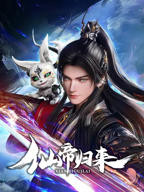 《仙帝归来2025》全集高清在线观看_仙帝归来2025免费动漫