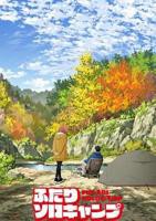 《双人独自露营》动漫免费在线观看-高清完整版