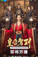 皇后驾到_第01集_云播资源全集完整版在线免费高清观看