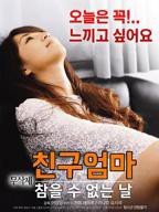 艺术片《朋友妈妈：无法忍受的日子》在线免费观看4K加长版