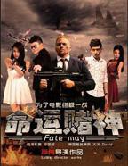 《命运赌神》电影完整版免费在线观看_高清播放