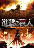 进击的巨人第一季在线观看01集