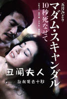 《丑闻夫人：让我死去十秒》免费在线播放高清完整版无广_经典片