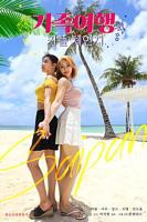 《交换：家庭旅行》免费新版 _最新完整版高清在线观看