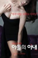 儿子的妻子中字头3字