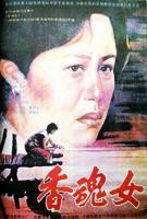 香魂女高清完整版加长版免费在线观看BD国语中字