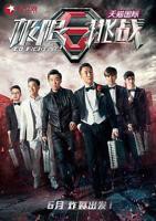 《极限挑战第一季》大陆综艺全集高清免费观看