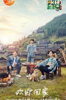 《向往的生活第三季》综艺片全集免费观看高清01集