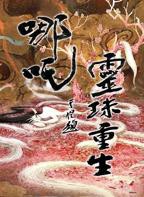 《哪吒之灵珠重生》汉语普通话全集免费观看在线高清