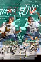 《再见十八班2025》电视剧免费在线观看完整版全集第一集