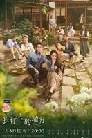 《去有风的地方》电视剧免费观看完整版超清02集