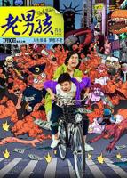 《老男孩猛龙过江》国产电影免费在线播放