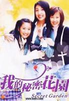《我的秘密花园1》免费在线观看_国产剧高清全集01集手机观看
