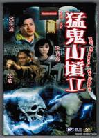 猛鬼山坟2无删减完整版国语版