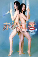 《赤裸红唇》电影全集完整版在线免费高清观看