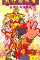 《封神榜传奇》动漫国语全集完整版观看在线免费
