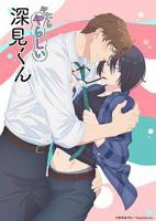 《胡乱的深见君》动漫第01集高清免费在线观看