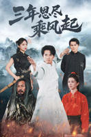 三年在线观看免费高清电视剧01集