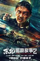 《东北警察故事2》HD中字完整版_高清视频免费在线观看