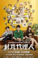 《时光代理人2024》免费观看完整版全集-电视剧-免费在线观看