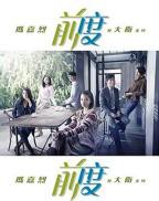 《前度》完整版免费在线播放-全集爱情片