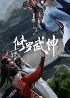 《修罗武神第一季》全集在线观看-动漫