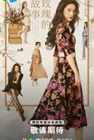 玫瑰的故事免费观看完整版在线01集