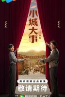 《小城大事》电视剧在线观看全集免费完整版