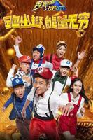 《奔跑吧兄弟第四季》综艺全集完整版在线免费高清观看01集