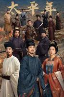 《太平年》全集电视剧免费观看