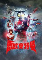 《雷欧奥特曼》国语动漫在线观看完整版