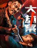 《大劫案》电影在线观看完整版蓝光国语中字