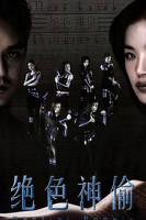 绝色神偷加长版在线观看原声全季