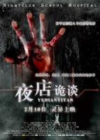 《夜店诡谈》免费新版 _全集无修高清在线观看