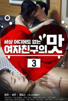 韩剧《女朋友的味道3 》手机高清在线观看-高清手机版