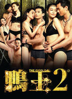 电影《鸭王2》高清在线免费观