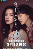 《隐身的名字》免费在线观看_国产剧高清全集01集手机观看