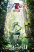 《极限挑战宝藏行国家公园季》HD高清云播汉语普通话免费在线完整版观看