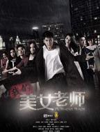 《我的美女老师》电视剧第01集高清云播国语完整版全集