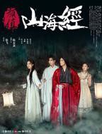 《颜值山海经》手机在线免费播放蓝光加长版