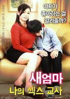 《继母：我的性老师》_HD_高清云播完整版免费在线观看_全集电影